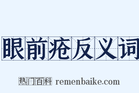 眼前疮反义词是什么意思的图片